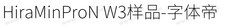 HiraMinProN W3样品字体转换